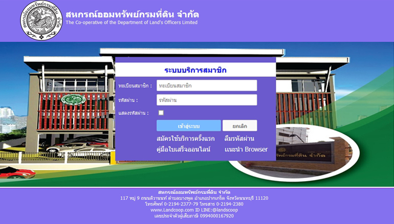ระบบบริการสมาชิก สหกรณ์ออมทรัพย์กรมที่ดิน จำกัด
